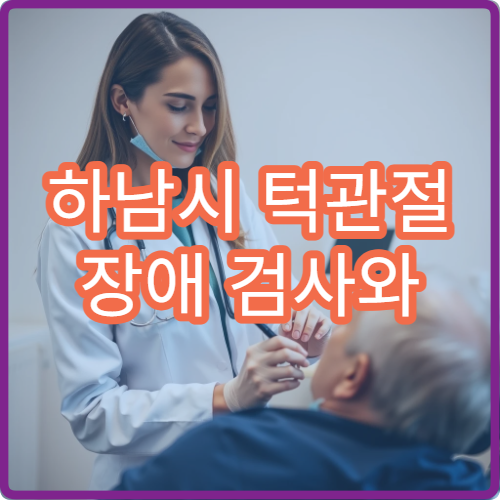 하남시 턱관절 장애 검사와 교정 치료 병원 정보