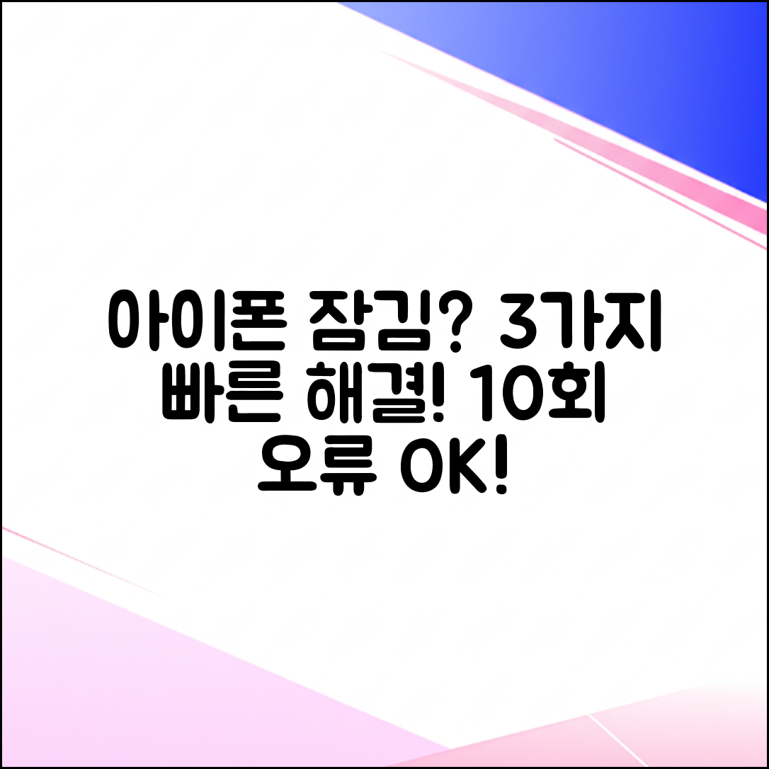 아이폰 잠금 10회 오류? 3가지 해결법!