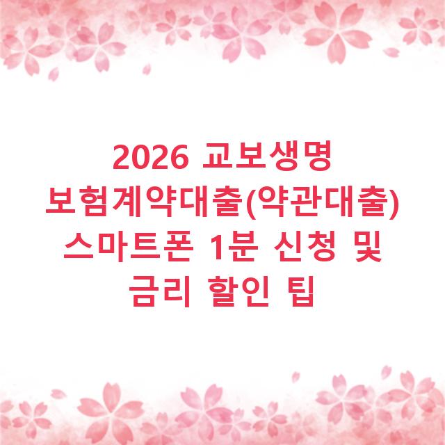 2026 교보생명 보험계약대출(약관대출) 스마트폰 1분 신청 및 금리 할인 팁