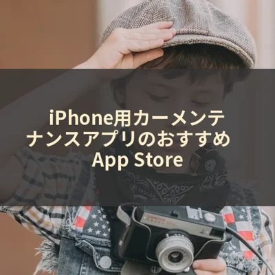 iPhone用カーメンテナンスアプリのおすすめ　App Store