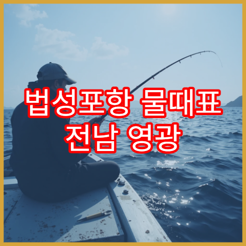 법성포항 물때표 전남 영광 해안의 오늘 조수간만 시간표