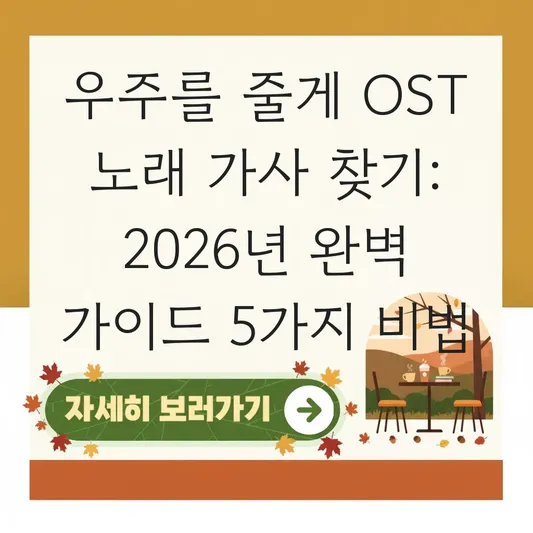 우주를 줄게 OST 노래 가사 찾기