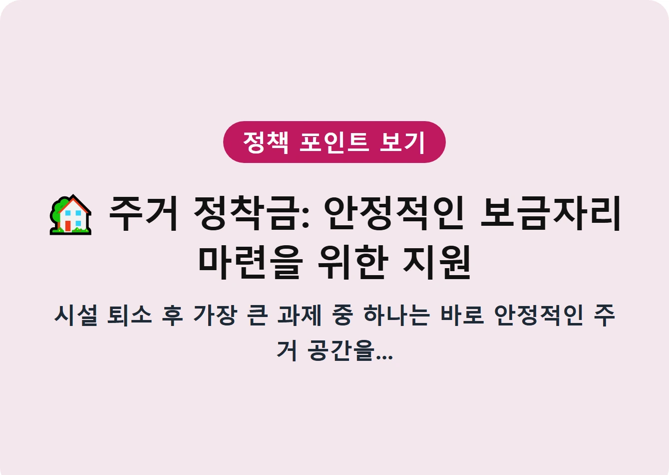 주거 정착금: 안정적인 보금자리 마련을 위한 지원