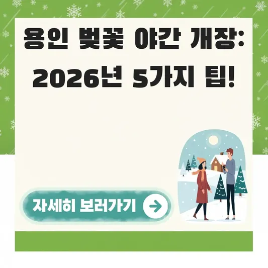 용인 벚꽃 명소 야간 개장 산책