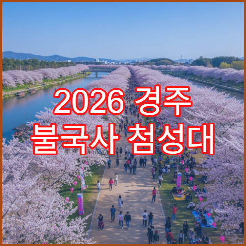 2026 경주 불국사 첨성대 벚꽃 유네스코 명소 드라이브 완벽 루트 정리