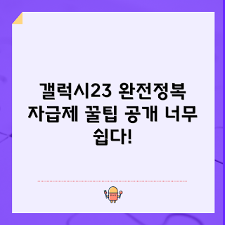 갤럭시23 자급제, 자급제 구매 방법, 왜 갤럭시23 자급제인가, 어떻게 자급제로 구매하나, 자급제의 장점