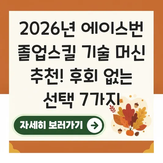 에이스번 졸업스킬 기술 머신 추천