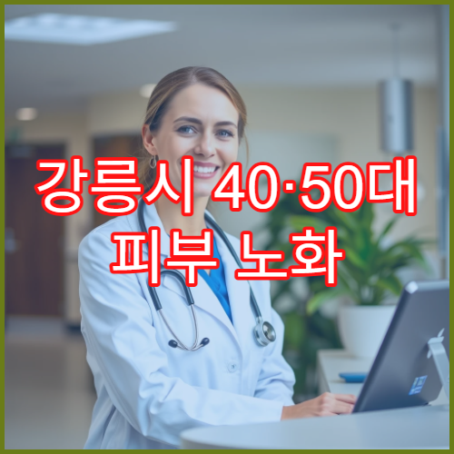 강릉시 40·50대 피부 노화 클리닉 레이저 시술 전후 변화와 총 비용 비교