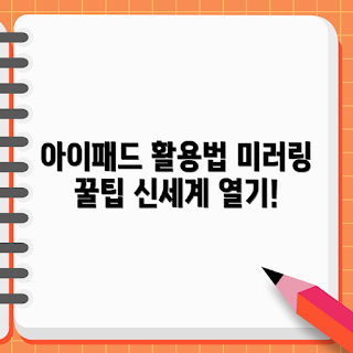 아이패드미러링케이블 활용법, 아이패드미러링케이블이란, 어떻게 아이패드 연결하나, 왜 미러링케이블이 필요한가, 아이패드미러링케이블 추천