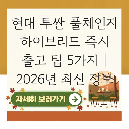현대 투싼 풀체인지 가솔린 하이브리드 모델별 출고 대기 기간 및 즉시 출고 팁 대표 이미지