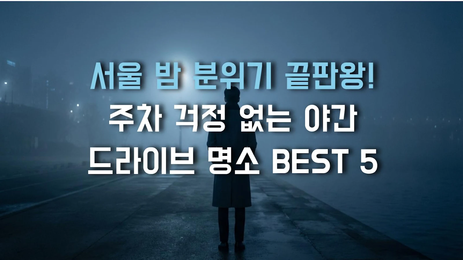 서울 밤 분위기 끝판왕! 주차 걱정 없는 야간 드라이브 명소 BEST 5