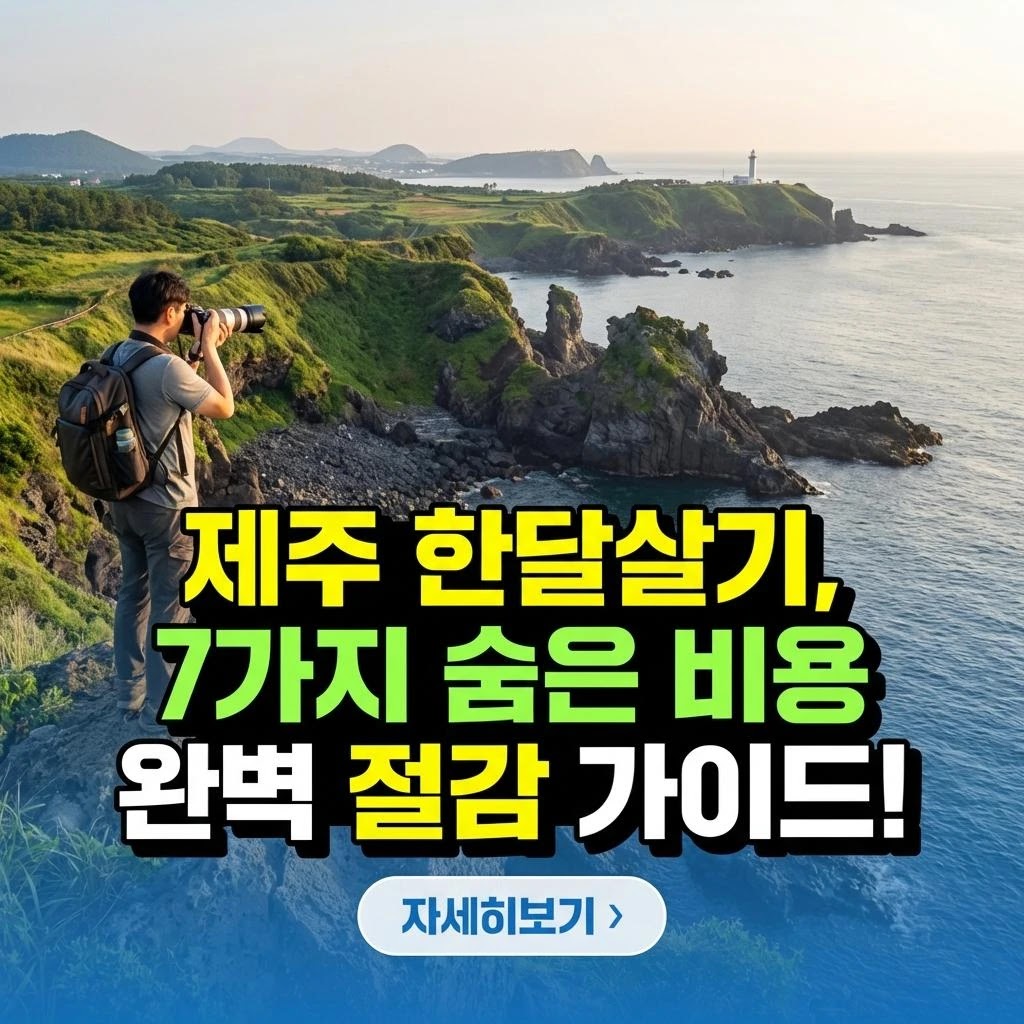 제주 한달살기: 비용 절감 & 가족 여행 완벽 가이드