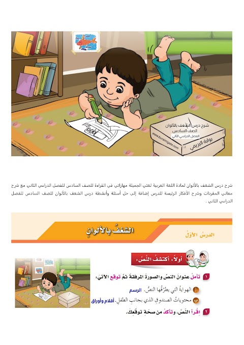 شرح درس الشغف بالألوان - بوابة البريمي - عربي الصف 6 الفصل 2