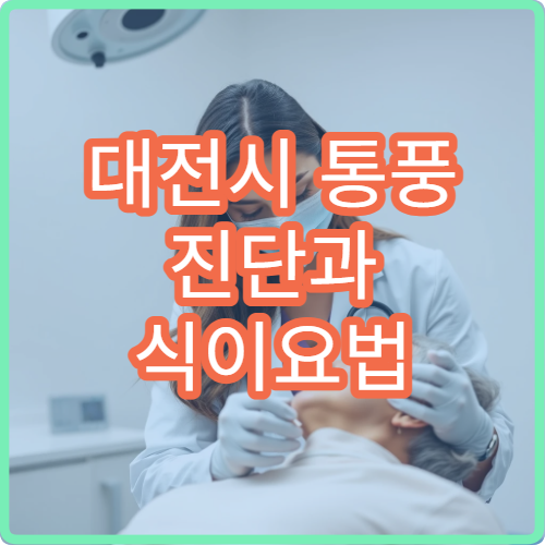 대전시 통풍 진단과 식이요법 병행 치료 가능한 병원