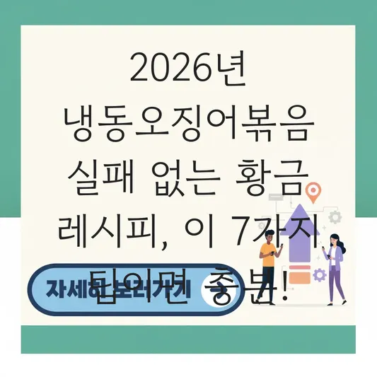 냉동오징어볶음 실패 없는 황금 레시피