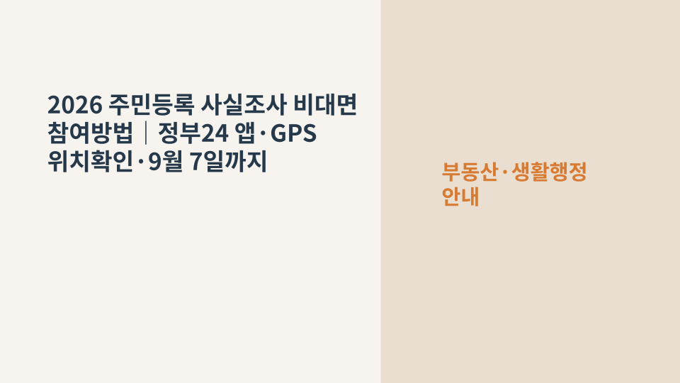 스마트폰으로 2026 주민등록 사실조사에 참여하는 모습을 표현한 이미지