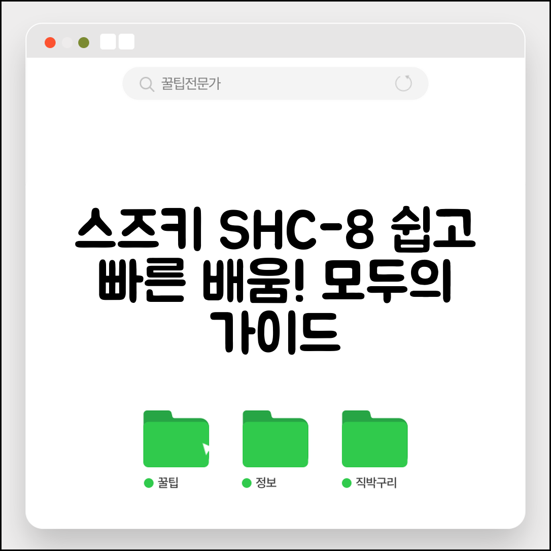 누구나 쉽게 배우는 스즈키SHC-8의 모든 것