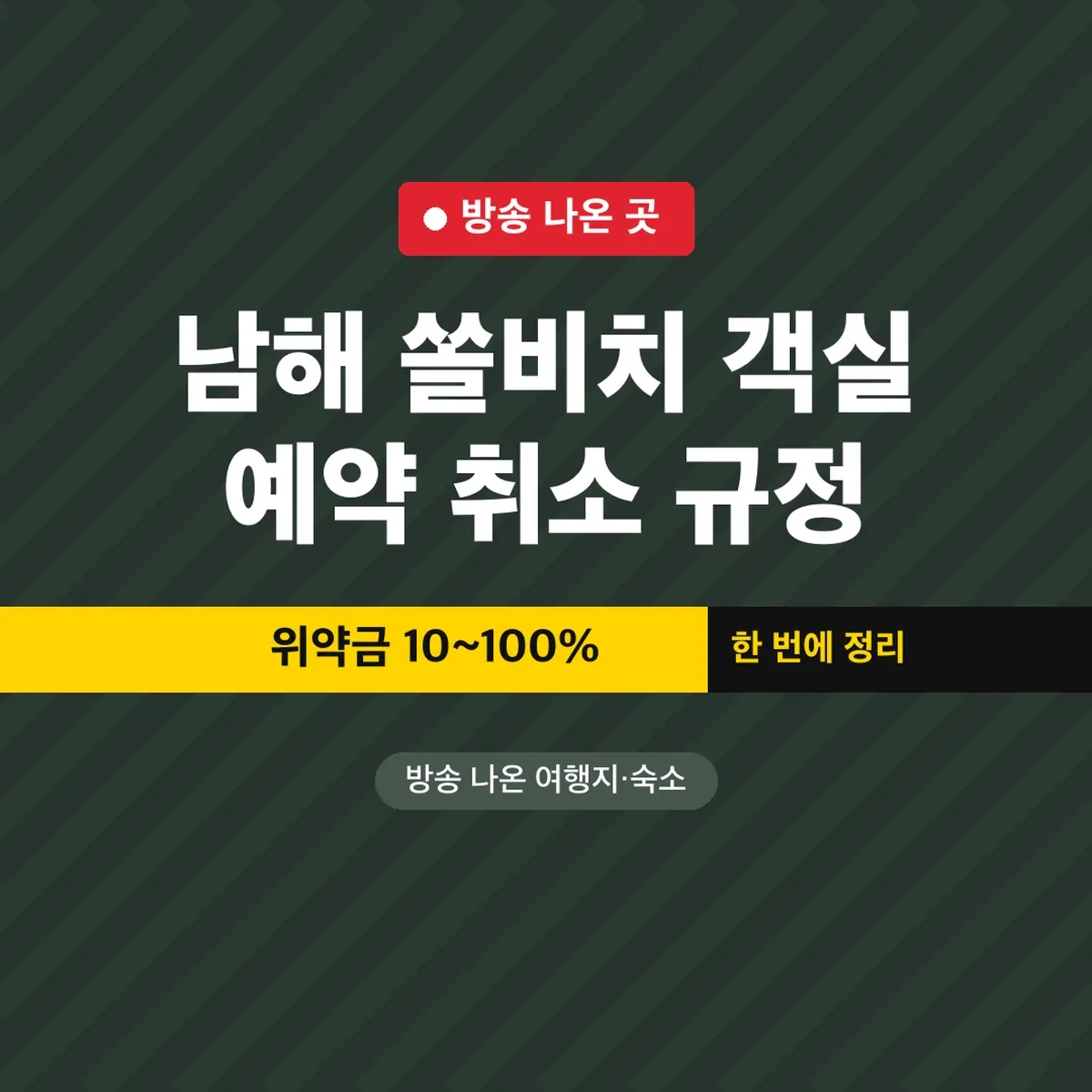 남해 쏠비치 객실 예약 취소 규정, 위약금 10~100%