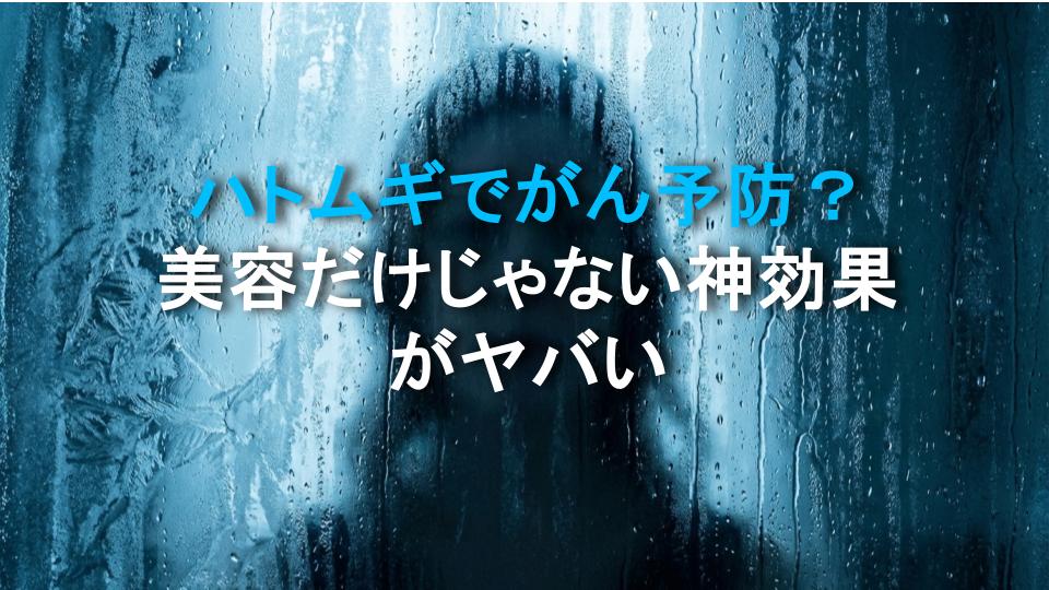 ハトムギでがん予防？美容だけじゃない神効果がヤバい