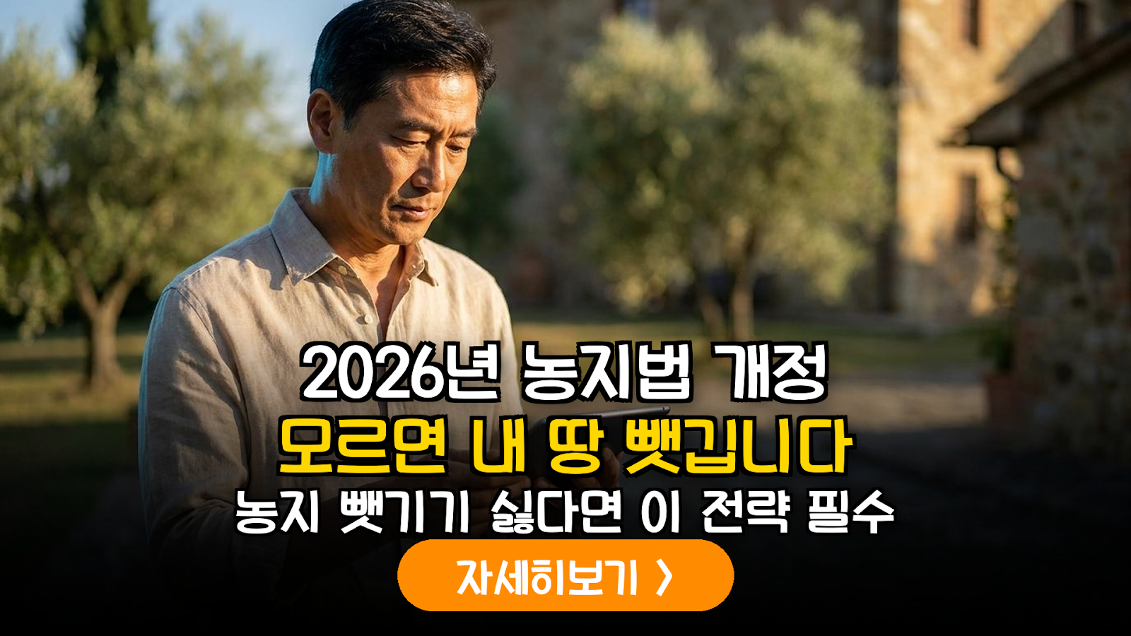 2026 농지법 개정 대응과 농지연금 필승 전략