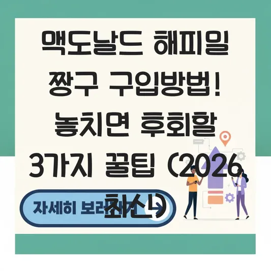 맥도날드 해피밀 짱구 구입방법