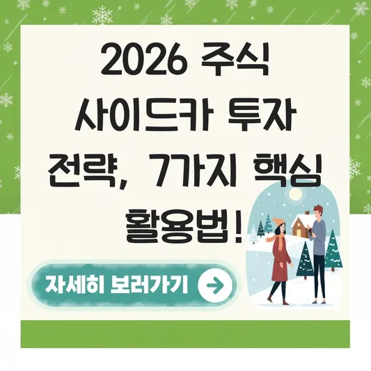 주식 사이드카 투자 전략 활용