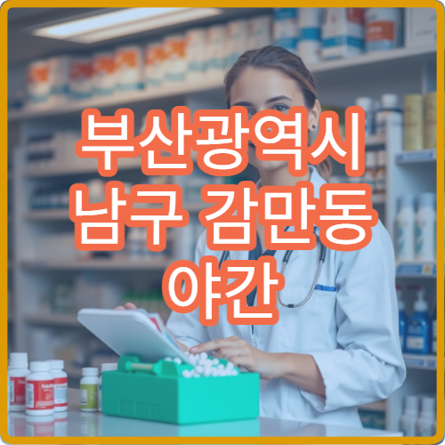 부산광역시 남구 감만동 야간 약국 심야 운영 여부