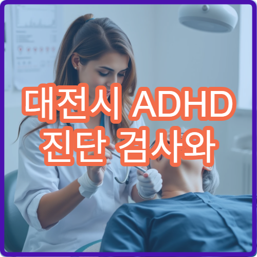 대전시 ADHD 진단 검사와 약물 치료 가능한 전문 병원