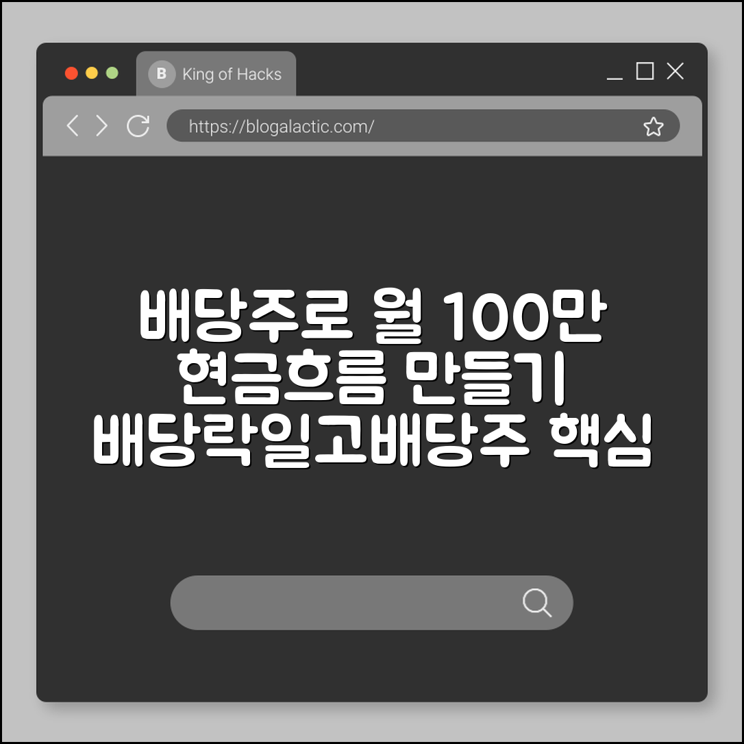 배당주 투자 포트폴리오 월 100만 원 현금흐름 만들기 (배당락일, 배당수익률, 고배당주)