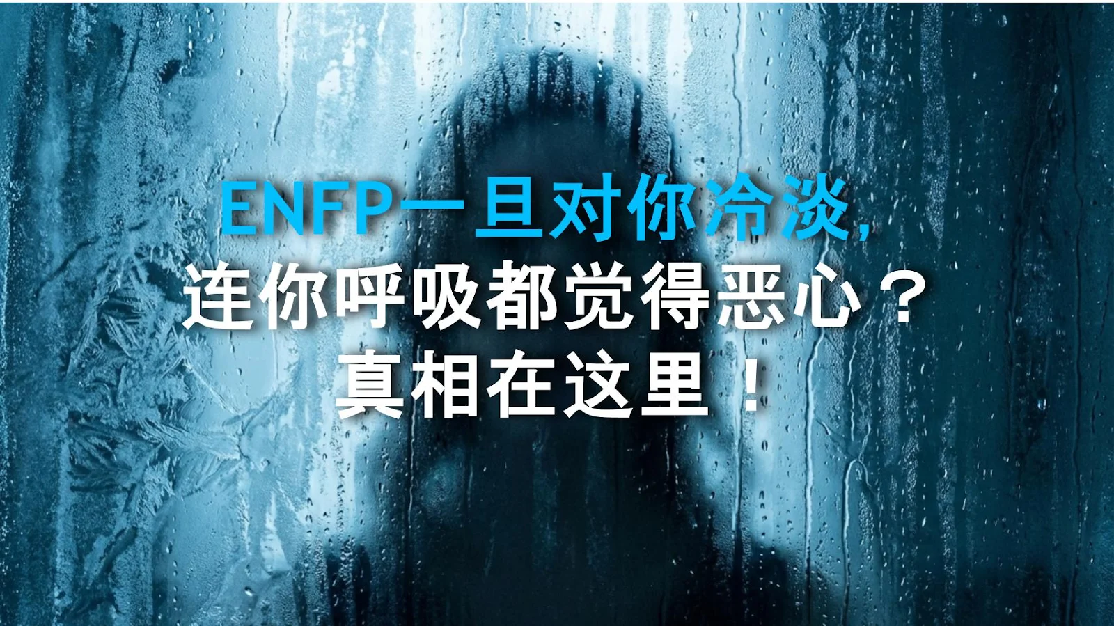 ENFP一旦对你冷淡，连你呼吸都觉得恶心？真相在这里！