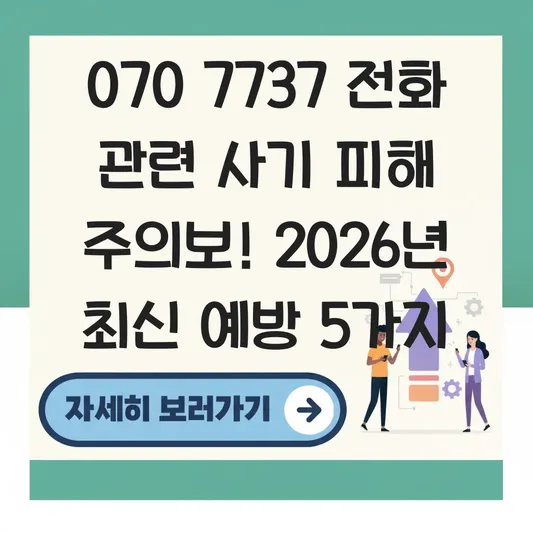 070 7737 전화 관련 사기 피해 사례