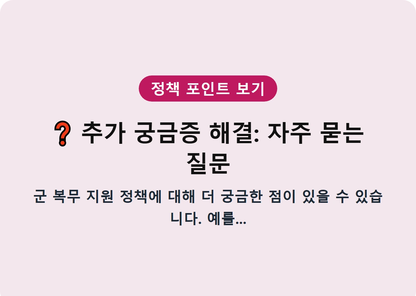 추가 궁금증 해결: 자주 묻는 질문