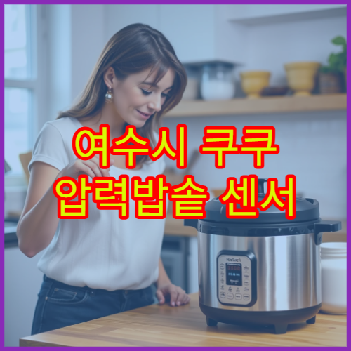 여수시 쿠쿠 압력밥솥 센서 수리 위치 AS 센터 찾기 후기 사진