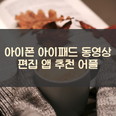동영상 편집 썸네일