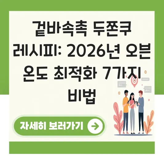 두쫀쿠(두바이 초콜릿 쿠키) 레시피 및 겉바속촉 식감 구현을 위한 오븐 온도 설정 대표 이미지