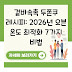 겉바속촉 두쫀쿠 레시피: 2026년 오븐 온도 최적화 7가지 비법