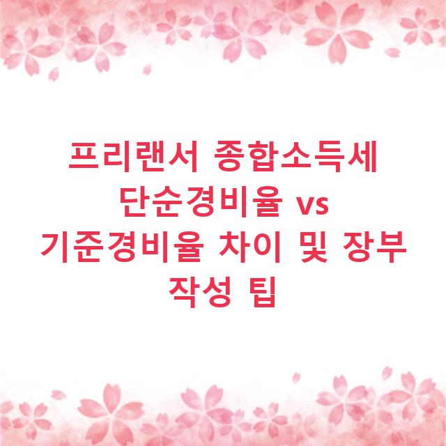 프리랜서 종합소득세 단순경비율 vs 기준경비율 차이 및 장부 작성 팁