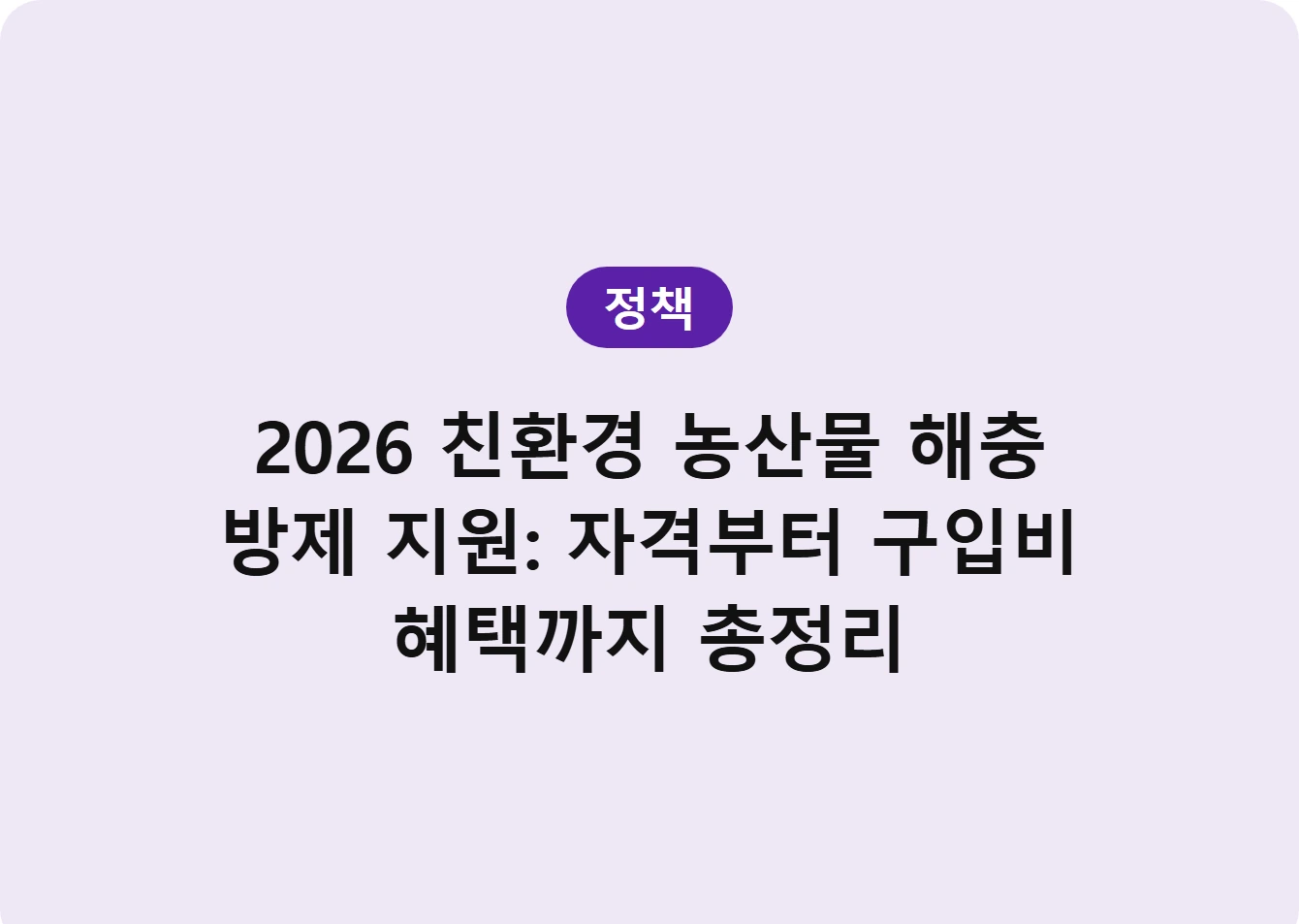 2026 친환경 농산물 해충 방제 지원: 자격부터 구입비 혜택까지 총정리