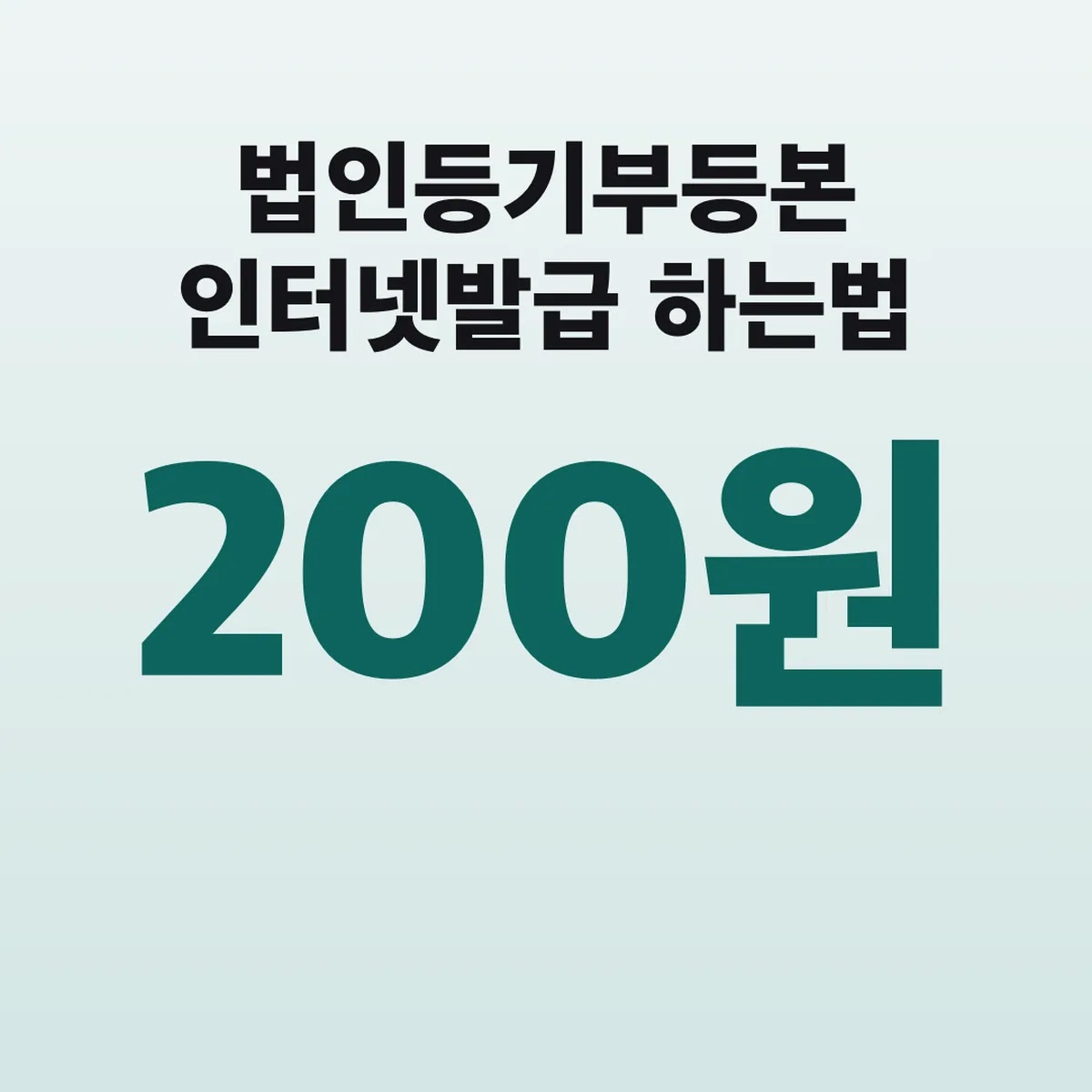 법인등기부등본 인터넷발급 하는법 방문보다 200원 싸요