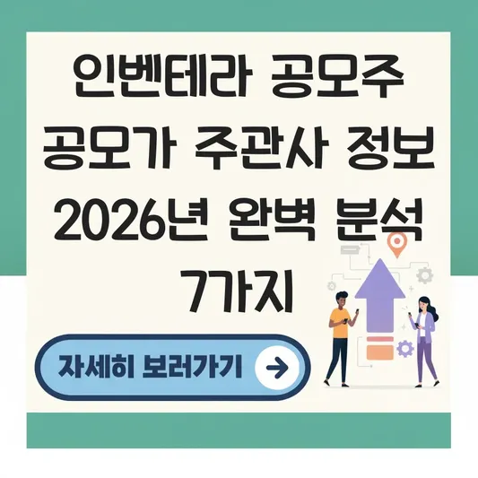인벤테라 공모주 공모가 주관사 정보