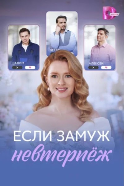 Если замуж невтерпёж