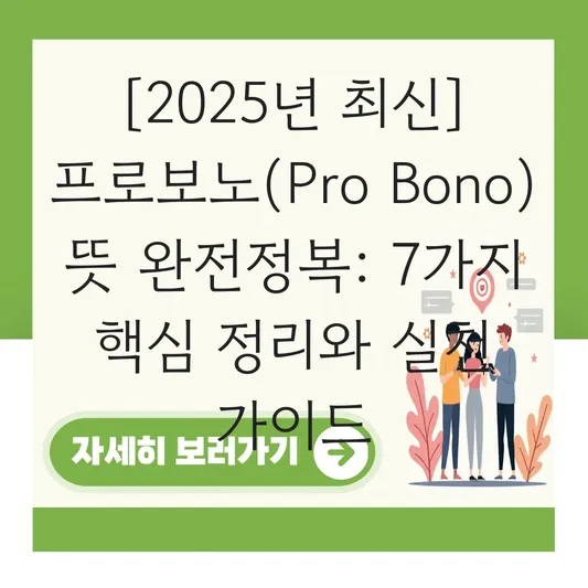 프로보노(Pro Bono) 뜻: 무료 법률 서비스를 넘어선 재능 기부의 사회적 의미 대표 이미지