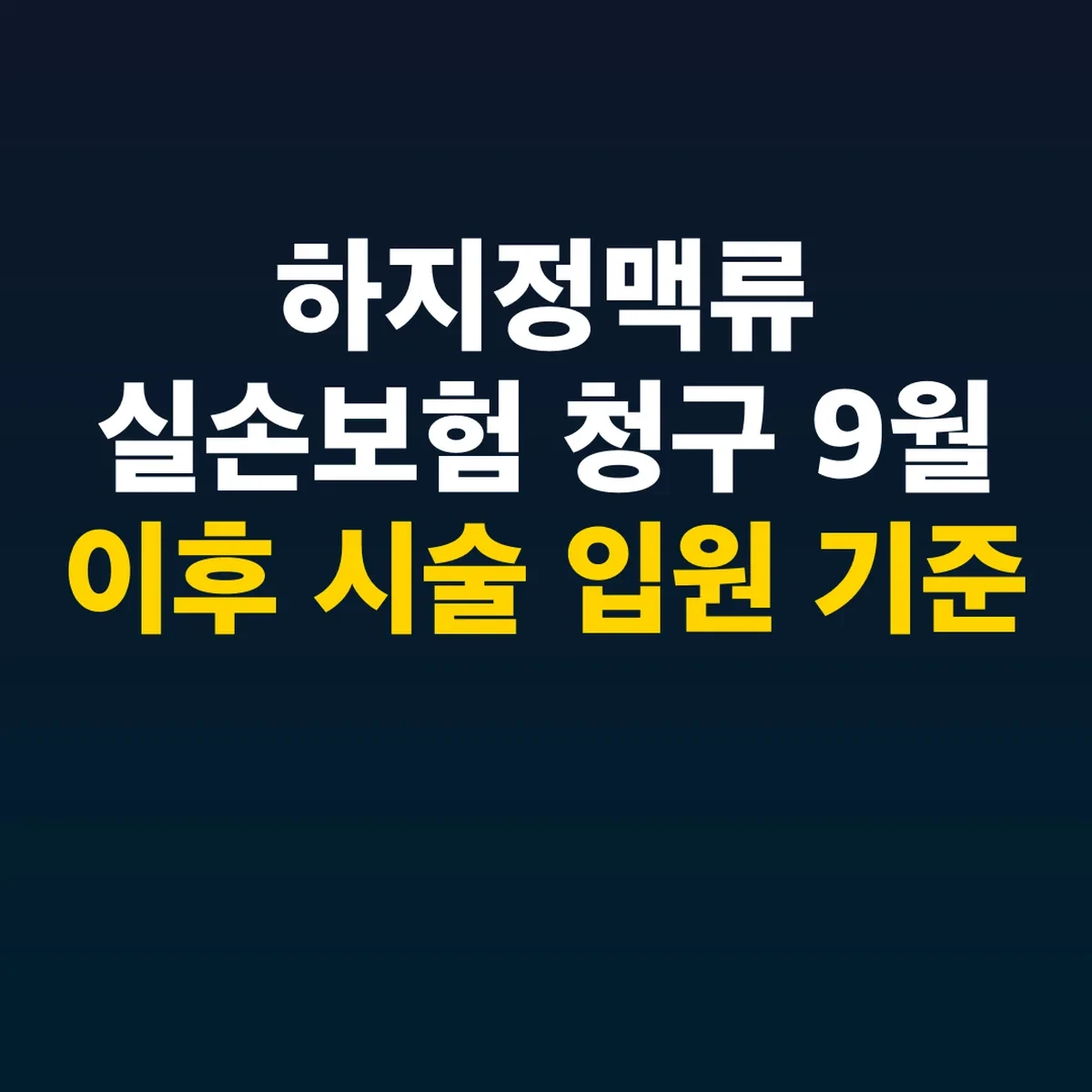 하지정맥류 실손보험 청구 9월 이후 시술 입원 기준