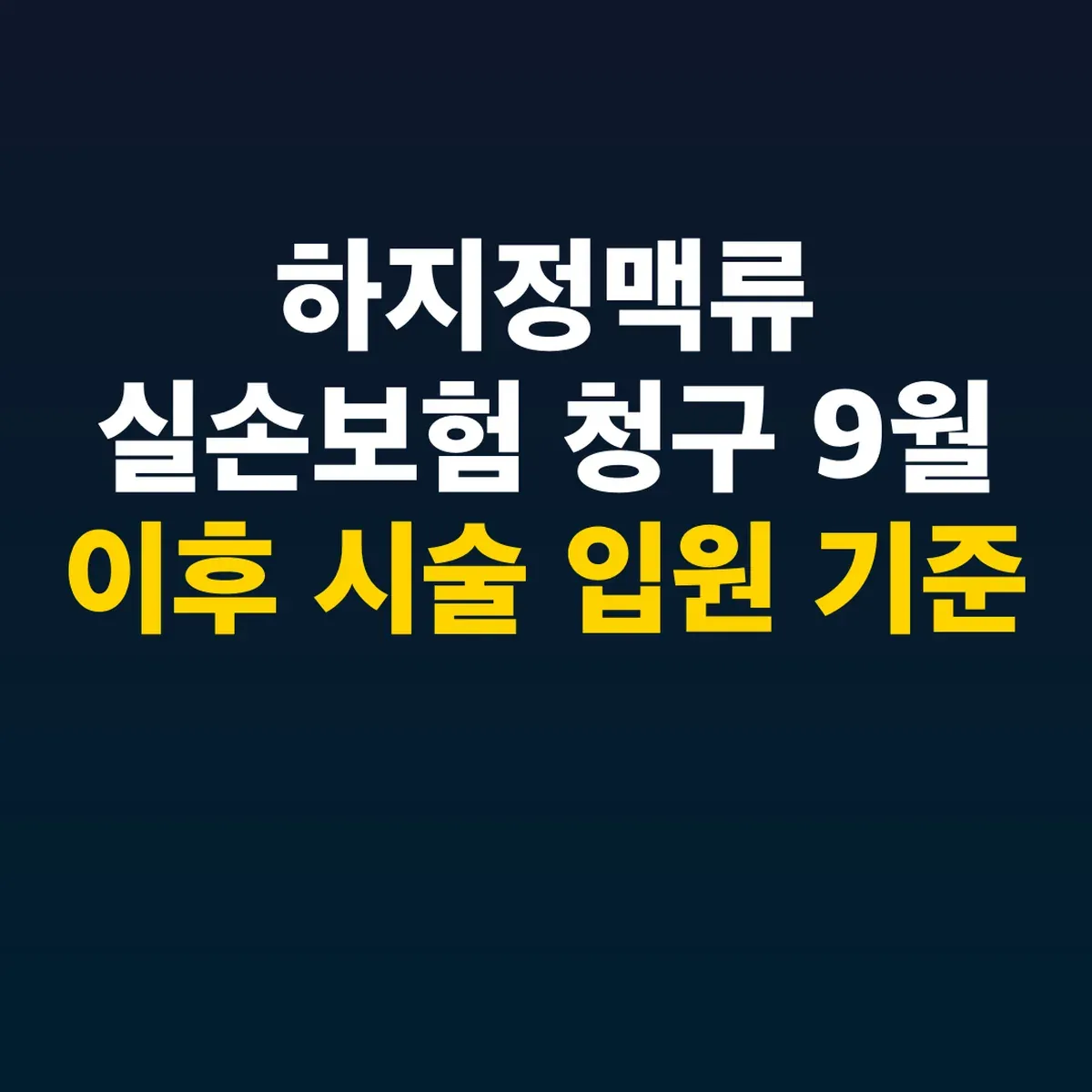 하지정맥류 실손보험 청구 9월 이후 시술 입원 기준