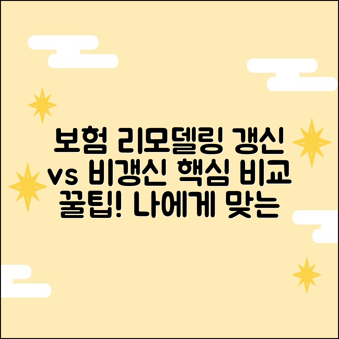 보험 리모델링: 갱신/비갱신 2가지 핵심 비교