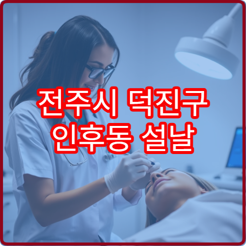 전주시 덕진구 인후동 설날 가정의학과 병원 위치 정보