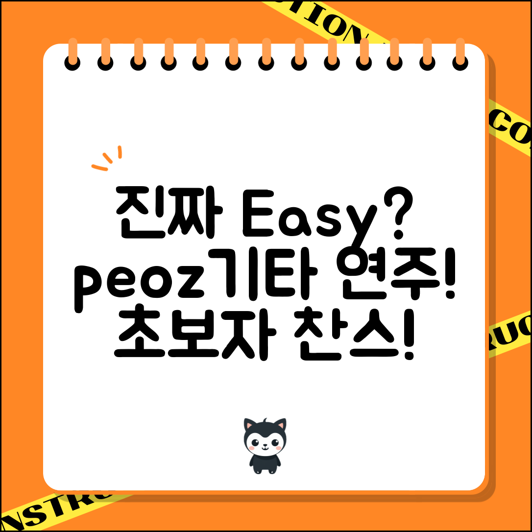 peoz기타, 진짜 연주하기 쉬운 건가요?