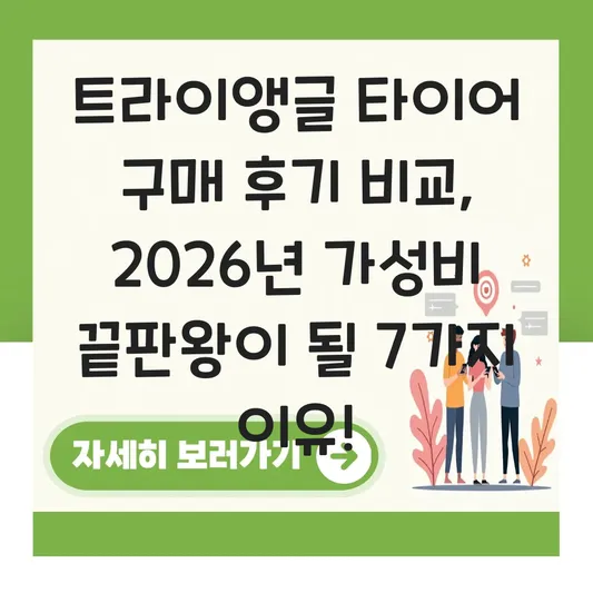 트라이앵글 타이어 구매 후기 비교