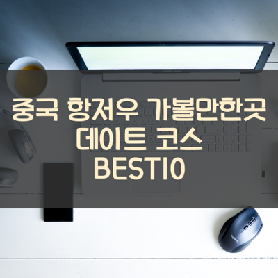 중국 항저우 가볼만한곳 데이트 코스 BEST10 썸네일