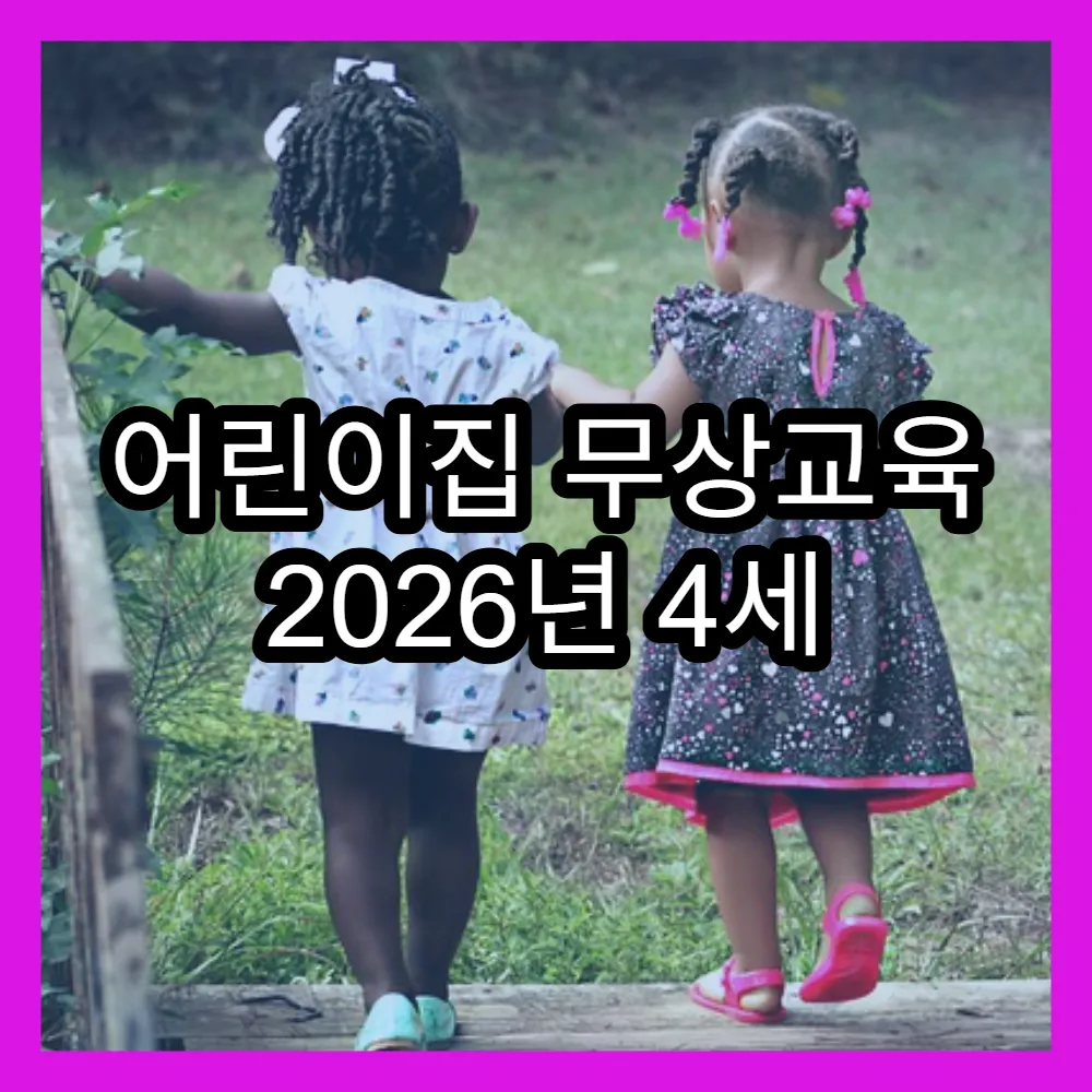 어린이집 무상교육 2026년 4세 확대시점(+3세까지 확대계획)